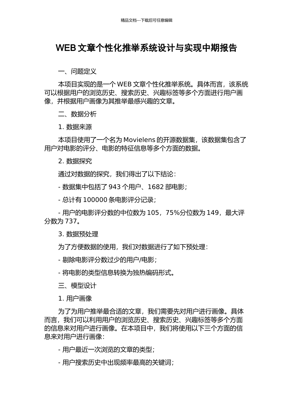 WEB文章个性化推荐系统设计与实现中期报告_第1页