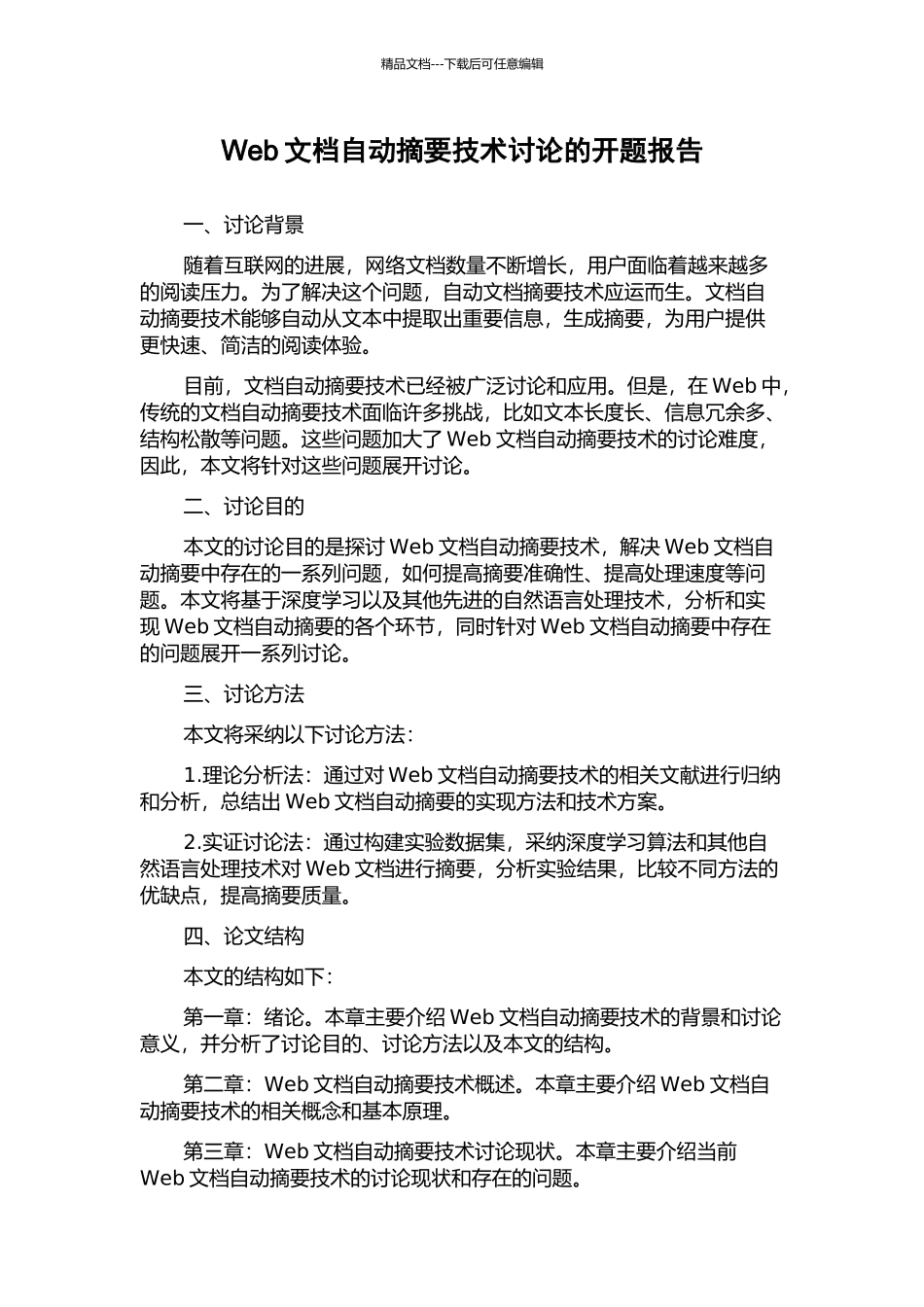 Web文档自动摘要技术研究的开题报告_第1页