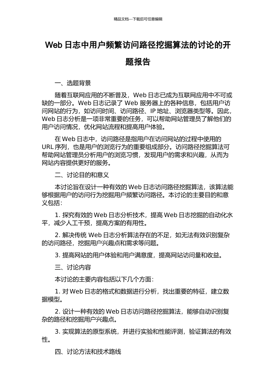 Web日志中用户频繁访问路径挖掘算法的研究的开题报告_第1页