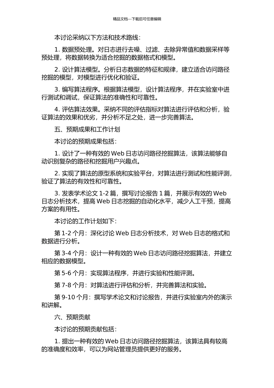 Web日志中用户频繁访问路径挖掘算法的研究的开题报告_第2页