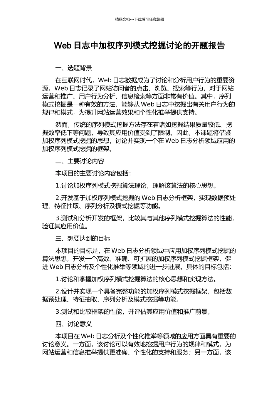 Web日志中加权序列模式挖掘研究的开题报告_第1页