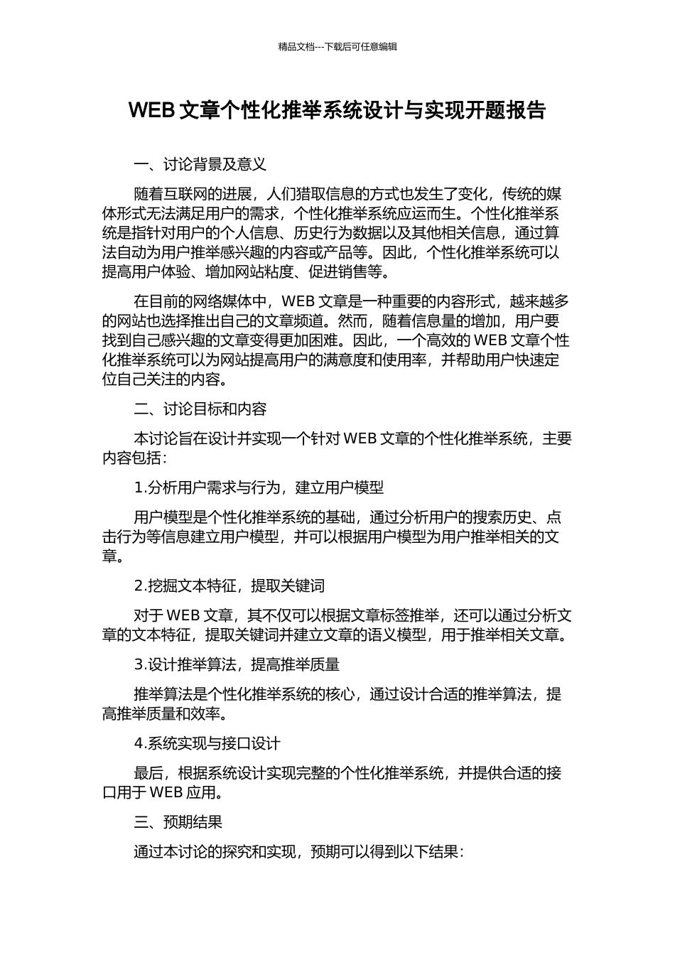 WEB文章个性化推荐系统设计与实现开题报告_第1页