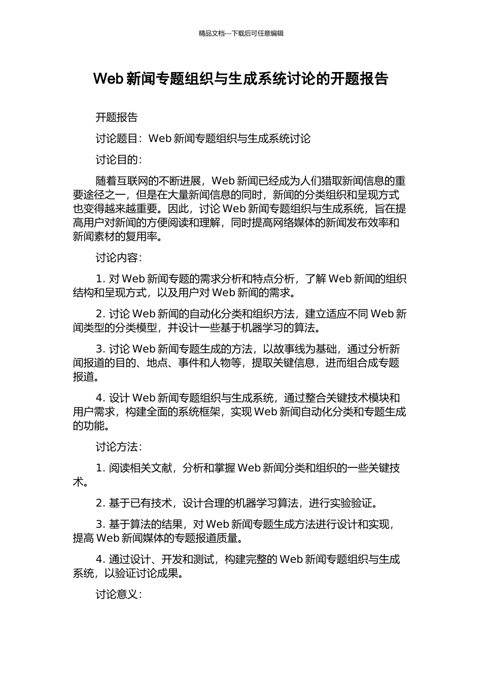 Web新闻专题组织与生成系统研究的开题报告_第1页