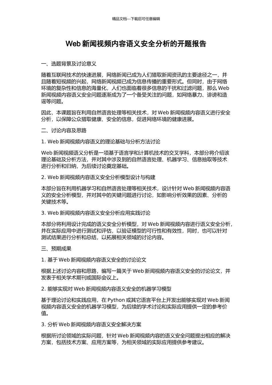 Web新闻视频内容语义安全分析的开题报告_第1页