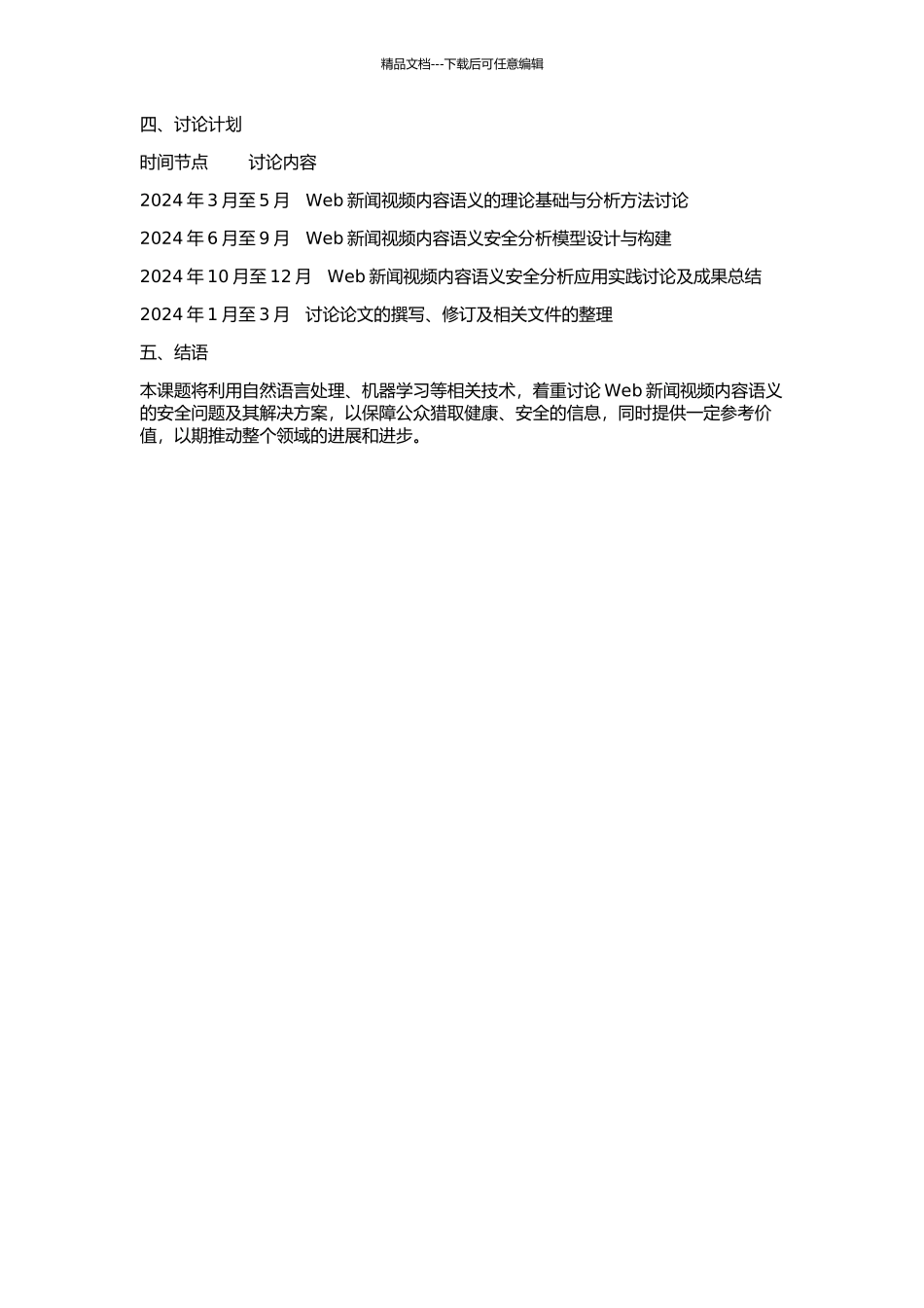 Web新闻视频内容语义安全分析的开题报告_第2页