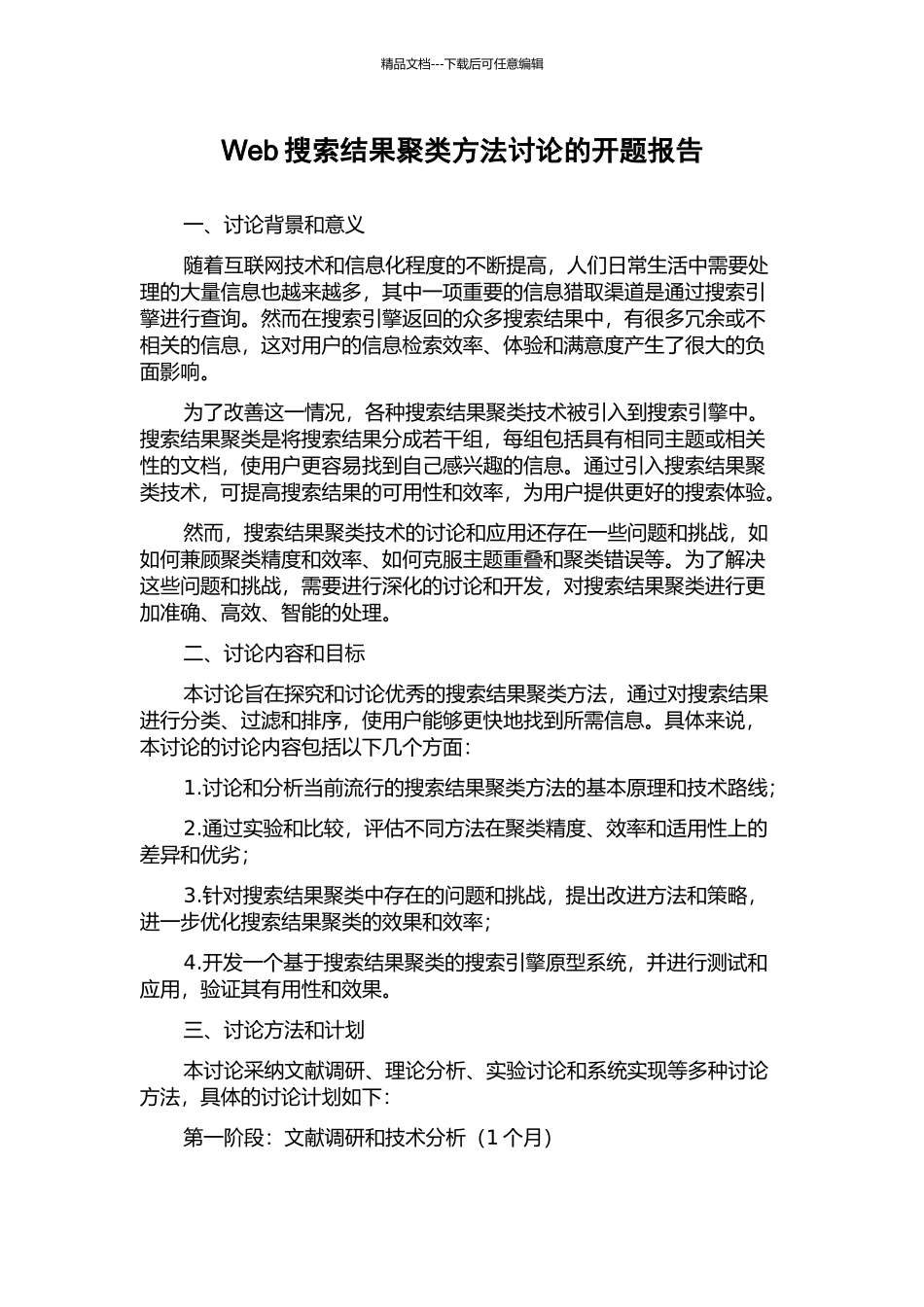 Web搜索结果聚类方法研究的开题报告_第1页