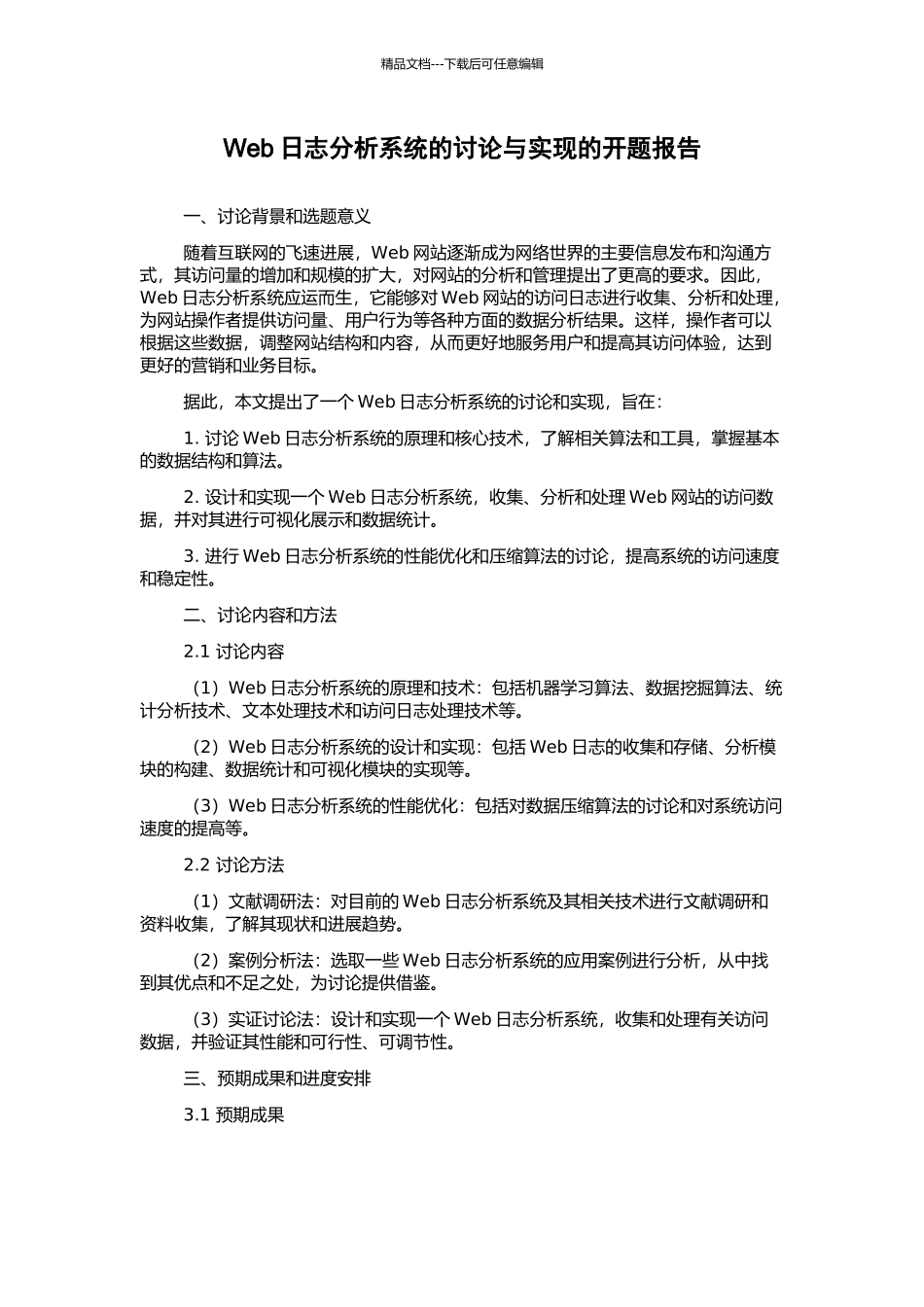 Web日志分析系统的研究与实现的开题报告_第1页