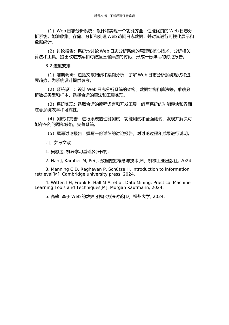 Web日志分析系统的研究与实现的开题报告_第2页