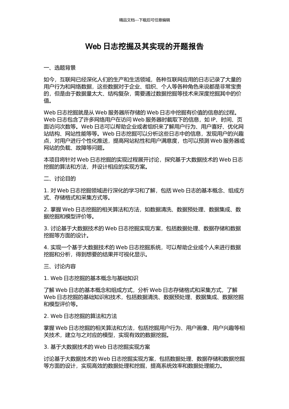 Web日志挖掘及其实现的开题报告_第1页