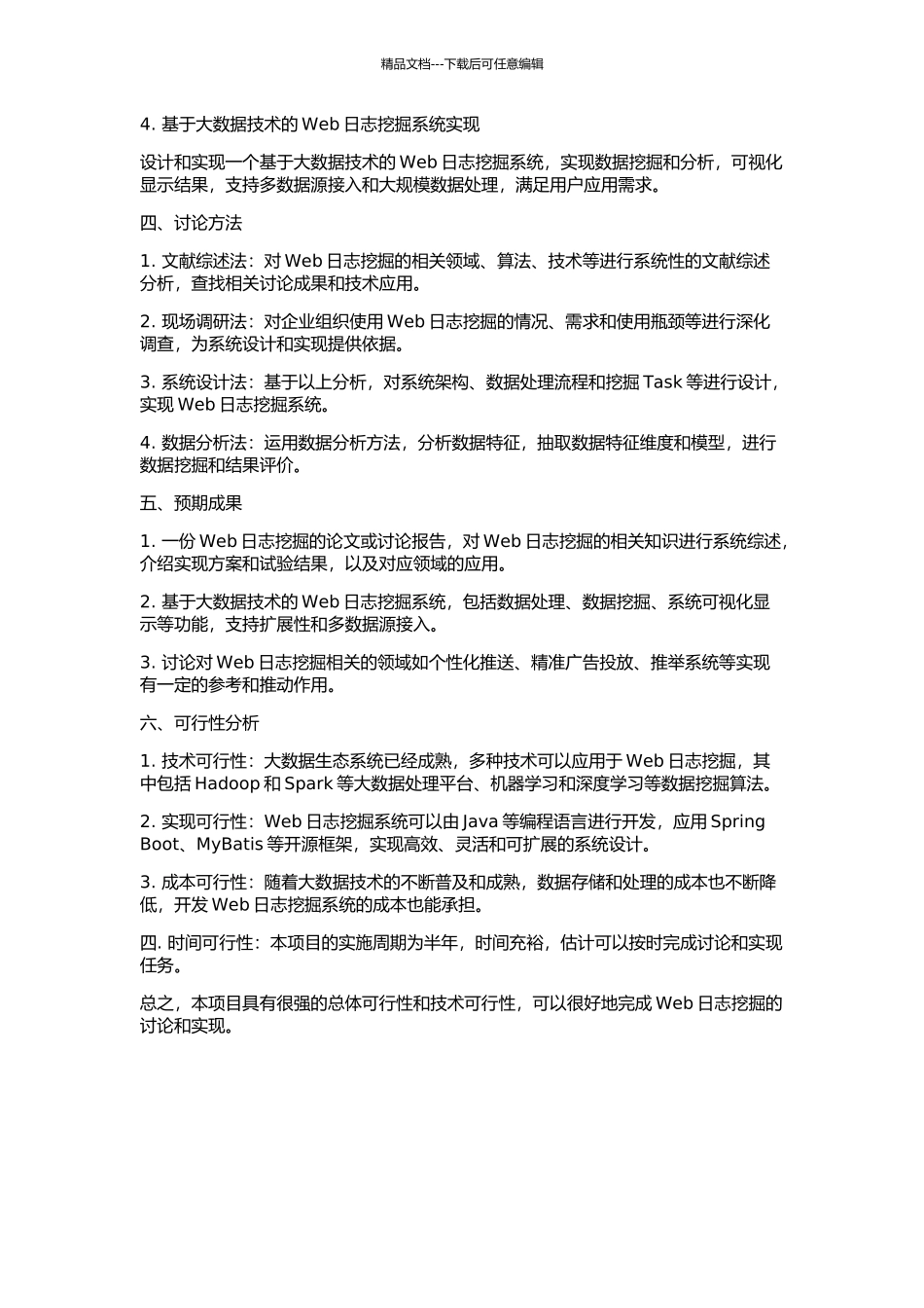 Web日志挖掘及其实现的开题报告_第2页