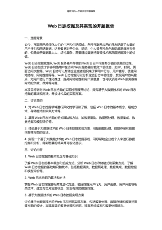 Web日志挖掘及其实现的开题报告