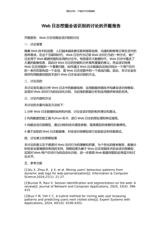 Web日志挖掘会话识别的研究的开题报告