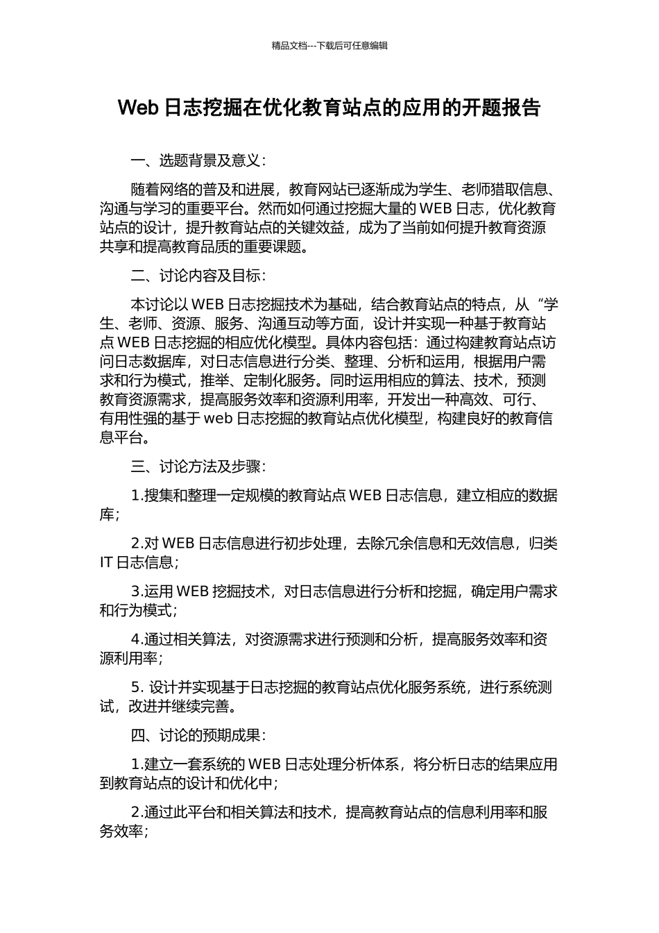 Web日志挖掘在优化教育站点的应用的开题报告_第1页