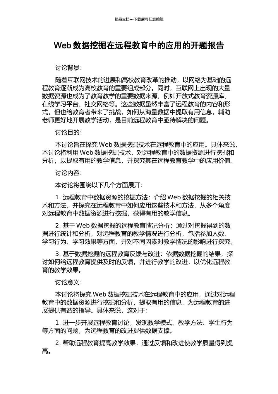 Web数据挖掘在远程教育中的应用的开题报告_第1页
