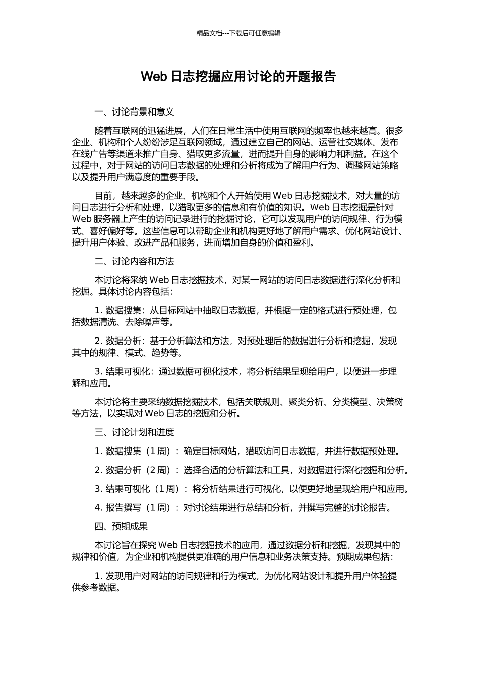 Web日志挖掘应用研究的开题报告_第1页