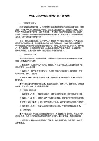 Web日志挖掘应用研究的开题报告