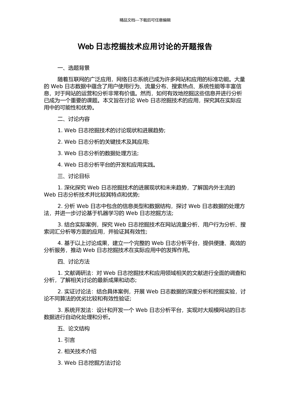 Web日志挖掘技术应用研究的开题报告_第1页