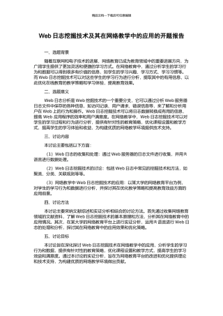 Web日志挖掘技术及其在网络教学中的应用的开题报告