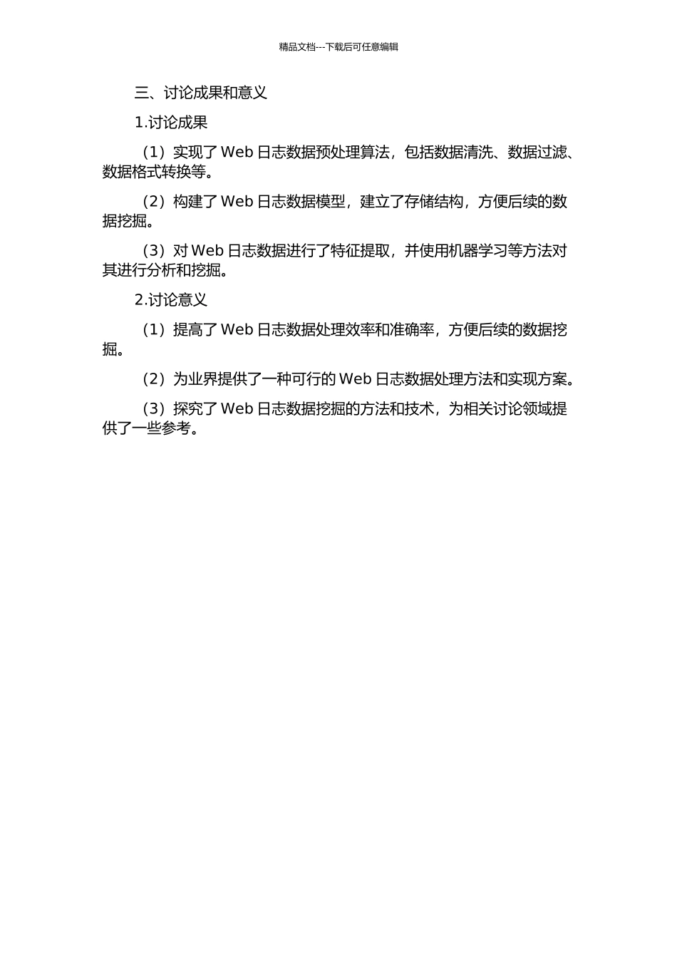 Web日志挖掘数据预处理算法研究与实现的开题报告_第2页