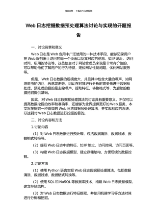 Web日志挖掘数据预处理算法研究与实现的开题报告