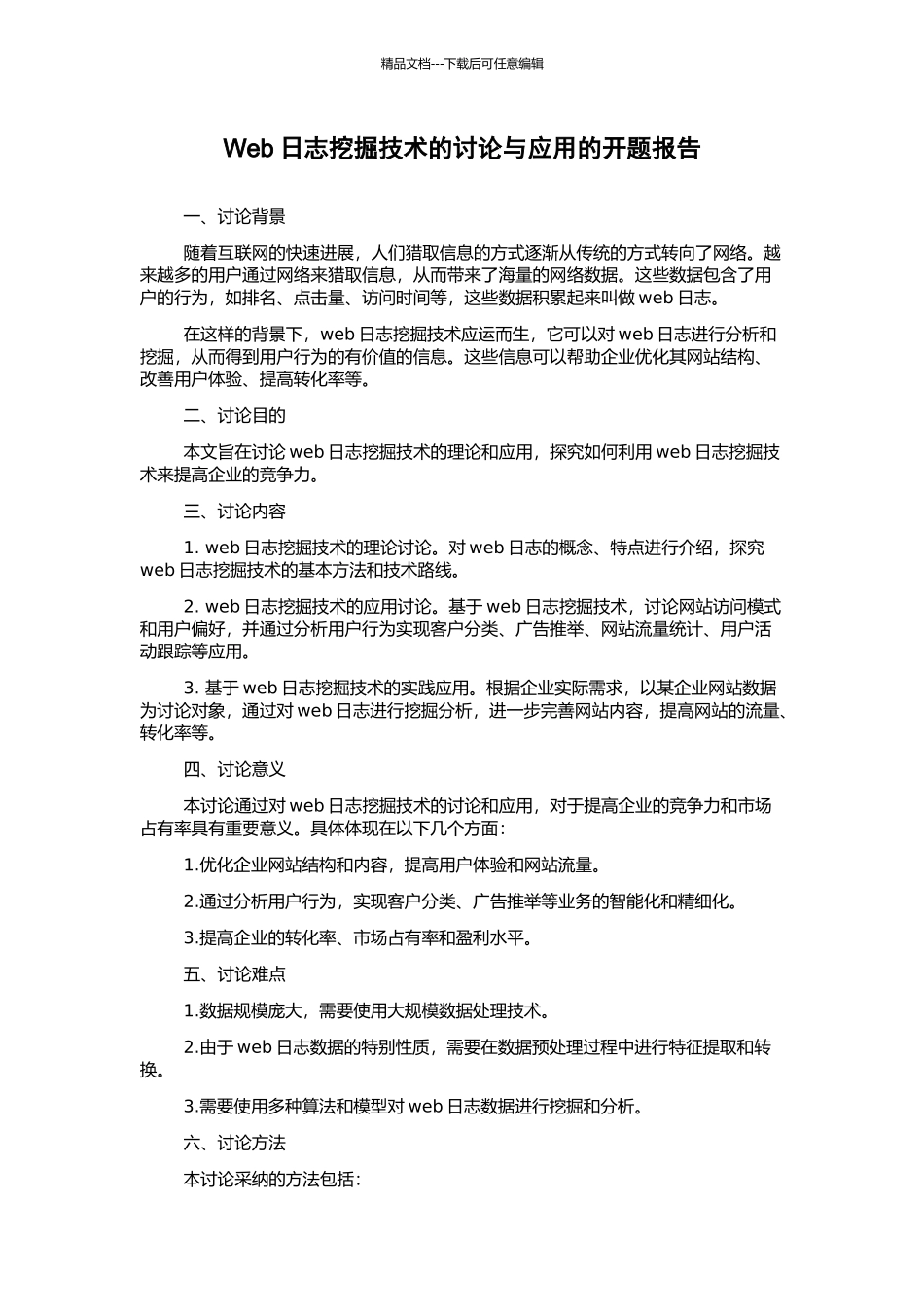 Web日志挖掘技术的研究与应用的开题报告_第1页