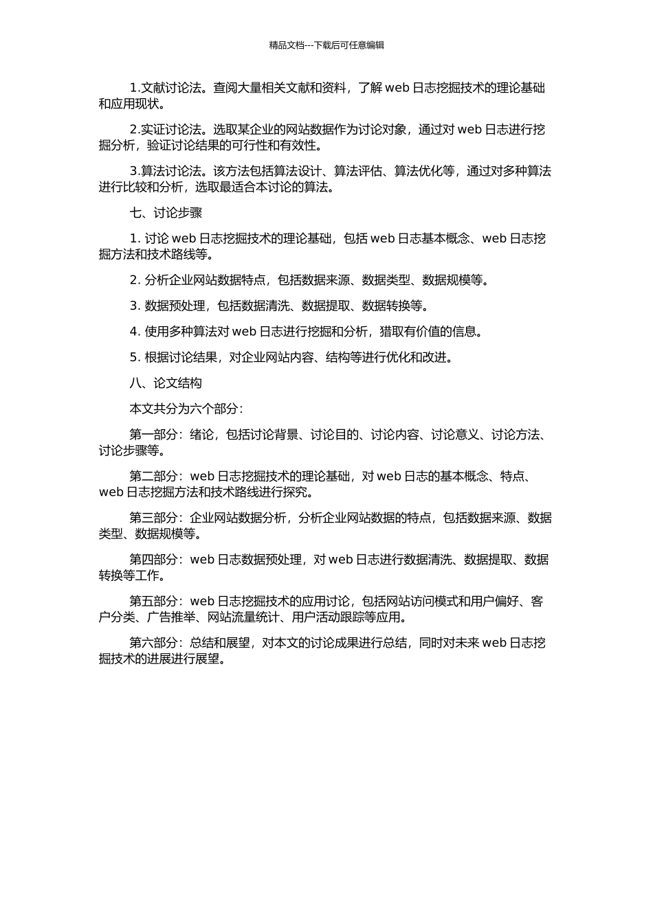 Web日志挖掘技术的研究与应用的开题报告_第2页
