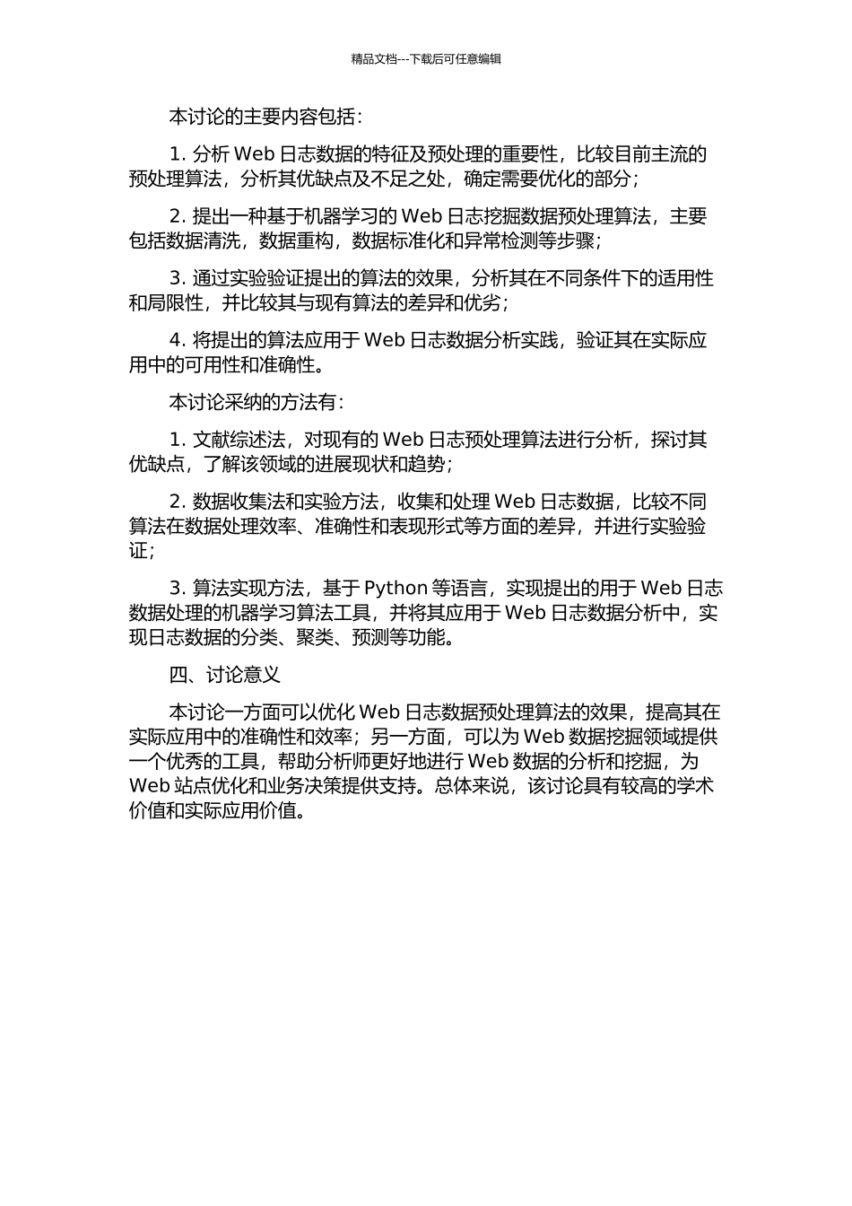 Web日志挖掘数据预处理算法研究、实现及应用的开题报告_第2页