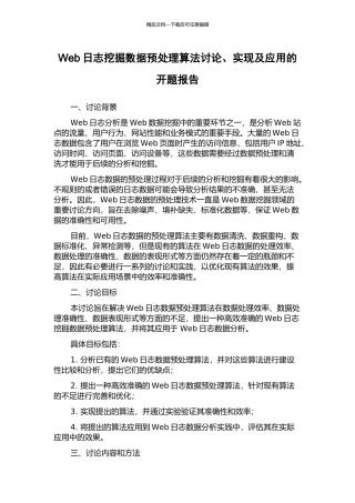 Web日志挖掘数据预处理算法研究、实现及应用的开题报告