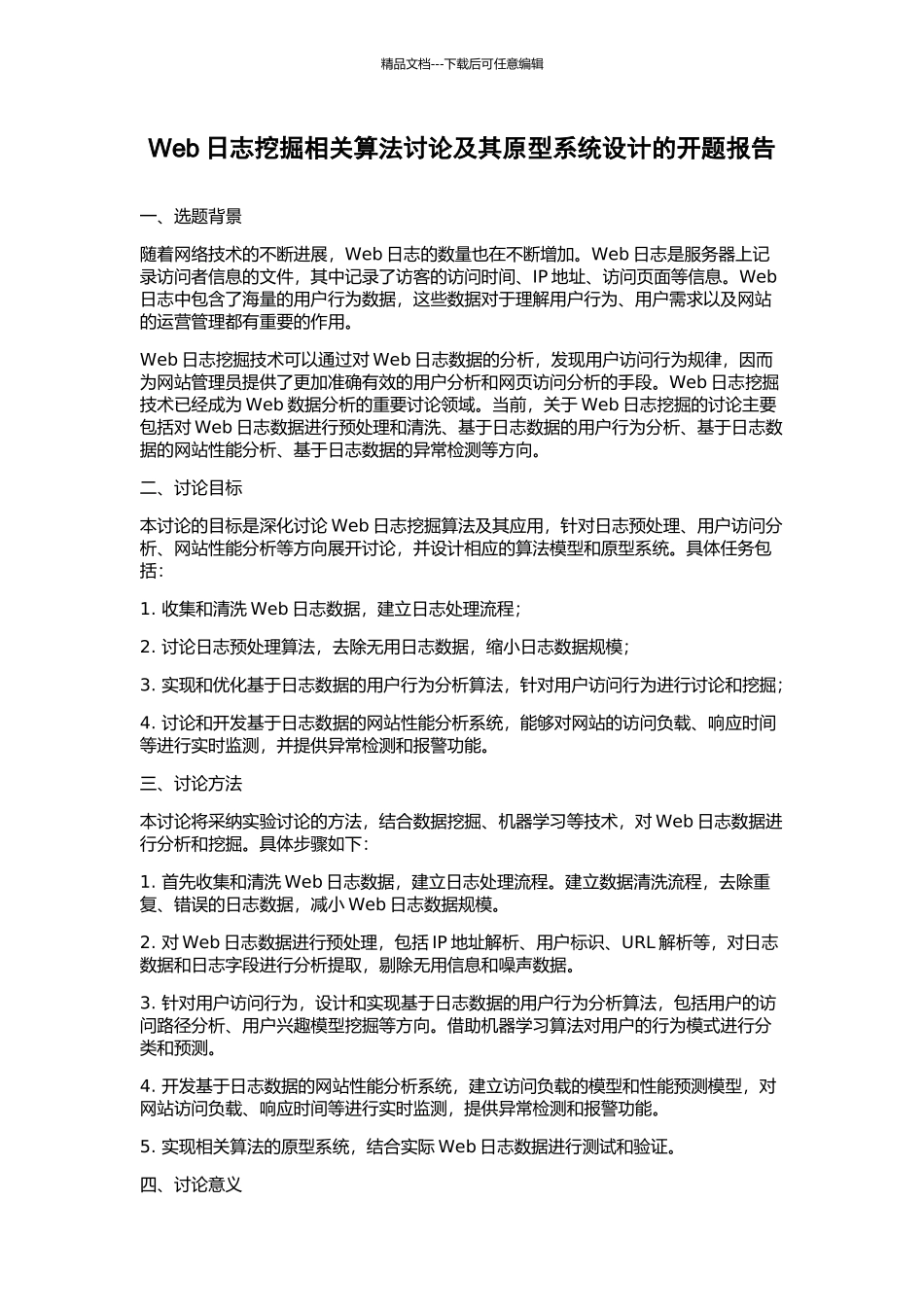 Web日志挖掘相关算法研究及其原型系统设计的开题报告_第1页