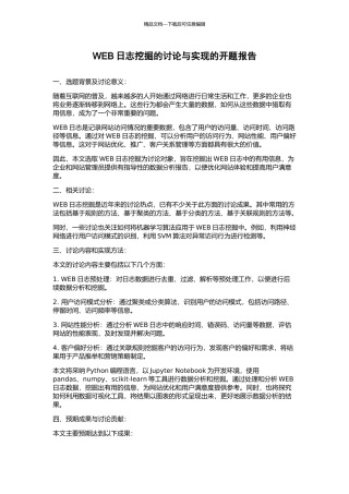 WEB日志挖掘的研究与实现的开题报告