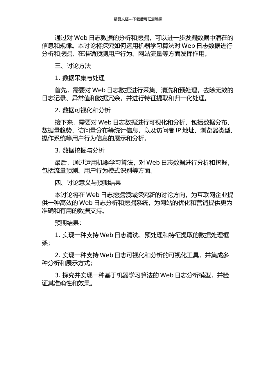 Web日志挖掘系统的研究与实现的开题报告_第2页