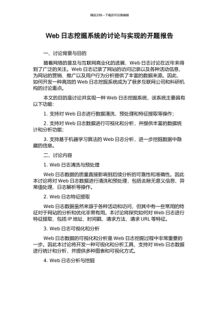 Web日志挖掘系统的研究与实现的开题报告
