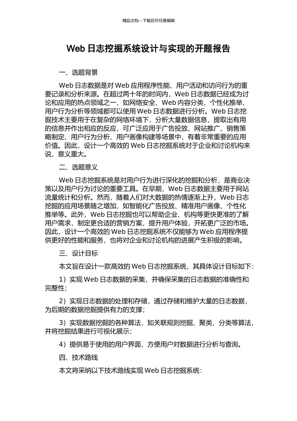 Web日志挖掘系统设计与实现的开题报告_第1页