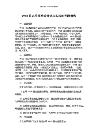 Web日志挖掘系统设计与实现的开题报告