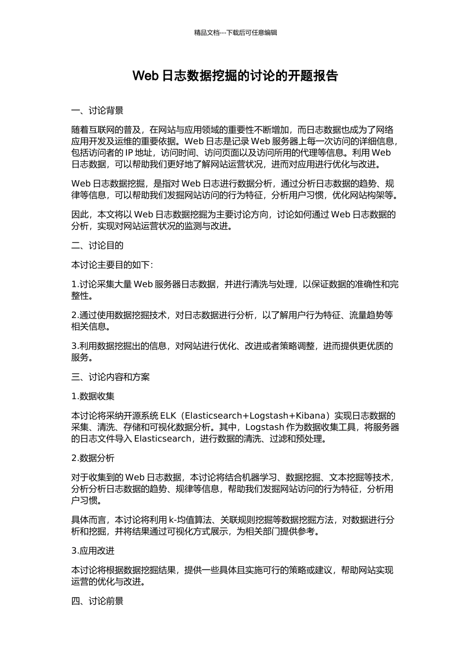 Web日志数据挖掘的研究的开题报告_第1页