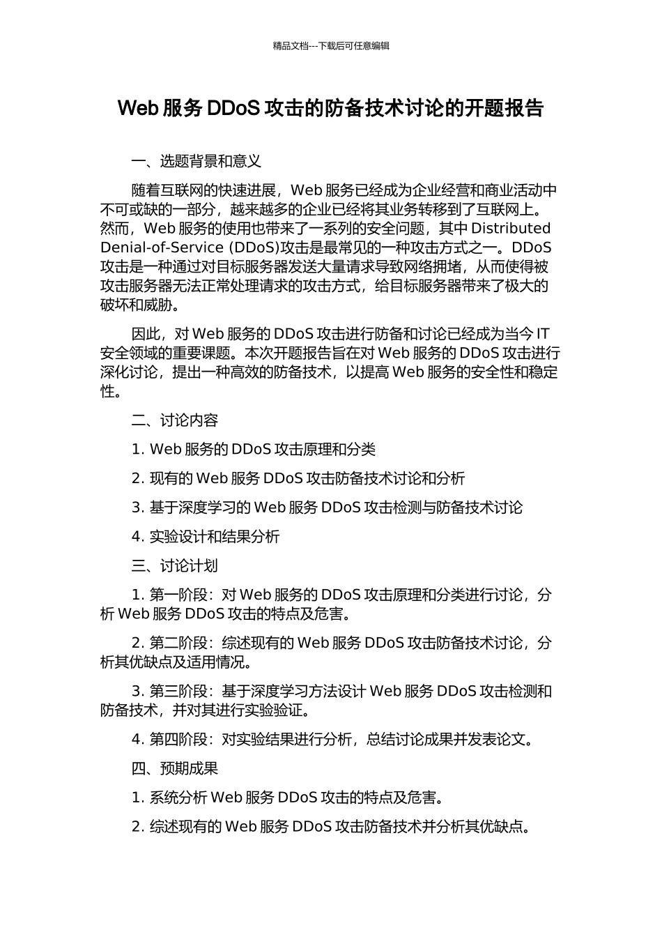 Web服务DDoS攻击的防御技术研究的开题报告_第1页