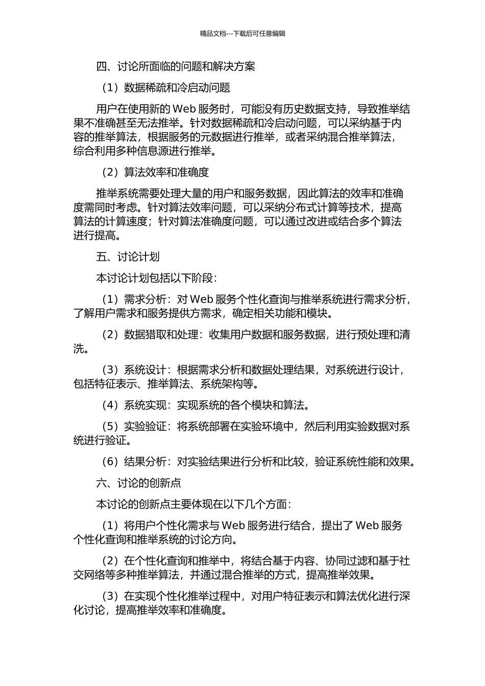 Web服务个性化查询与推荐系统实现的开题报告_第2页