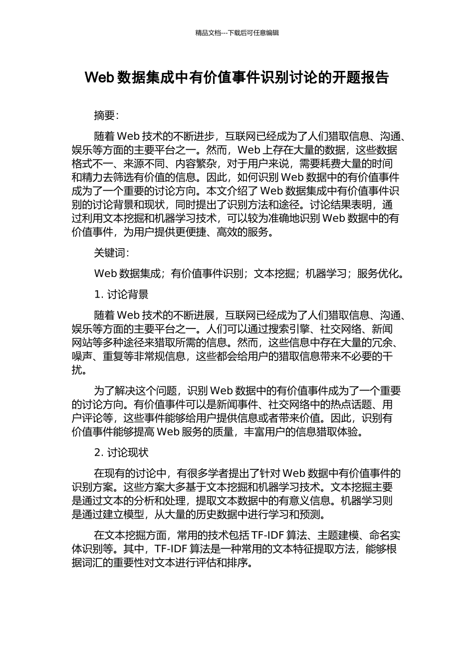 Web数据集成中有价值事件识别研究的开题报告_第1页