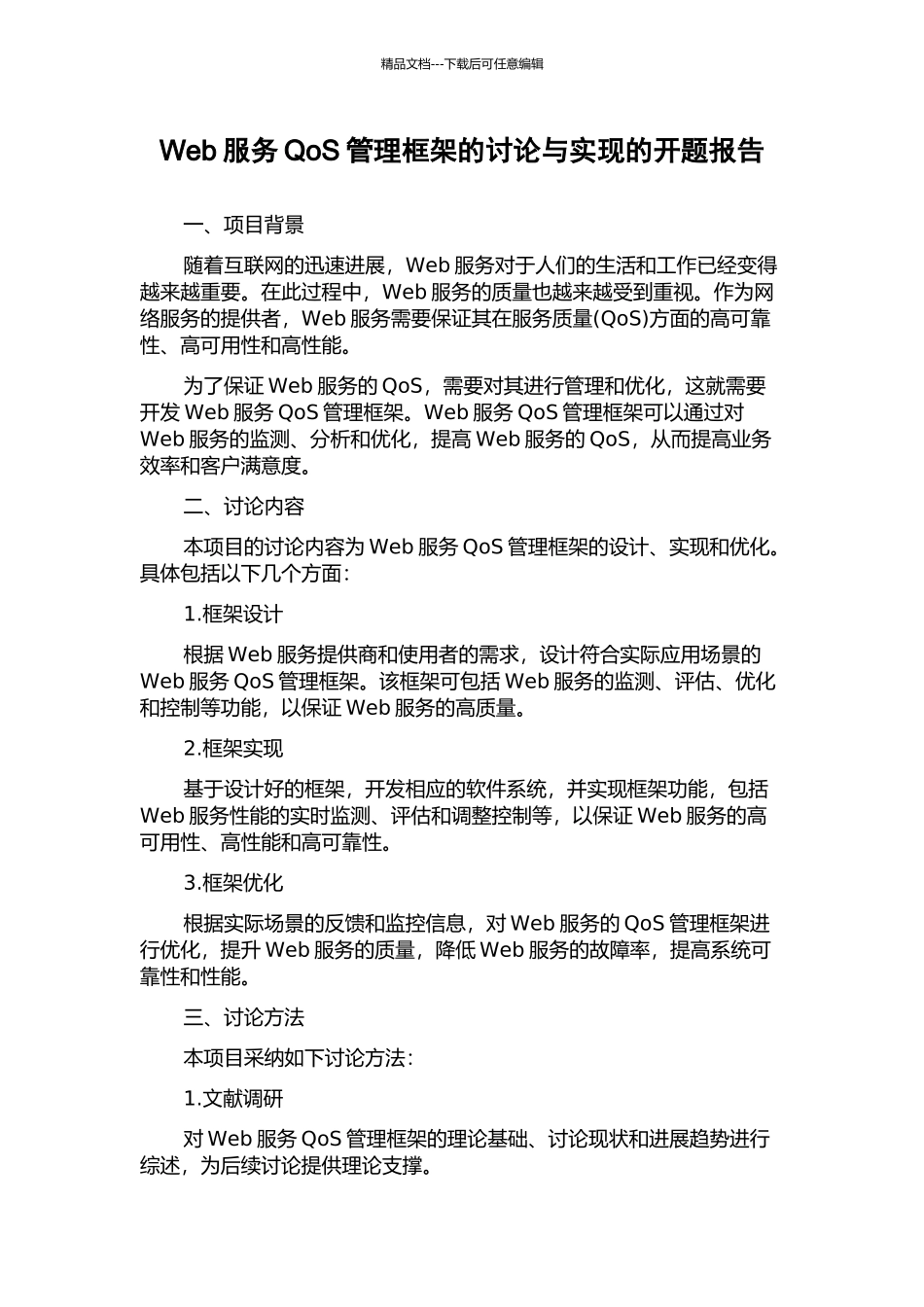 Web服务QoS管理框架的研究与实现的开题报告_第1页