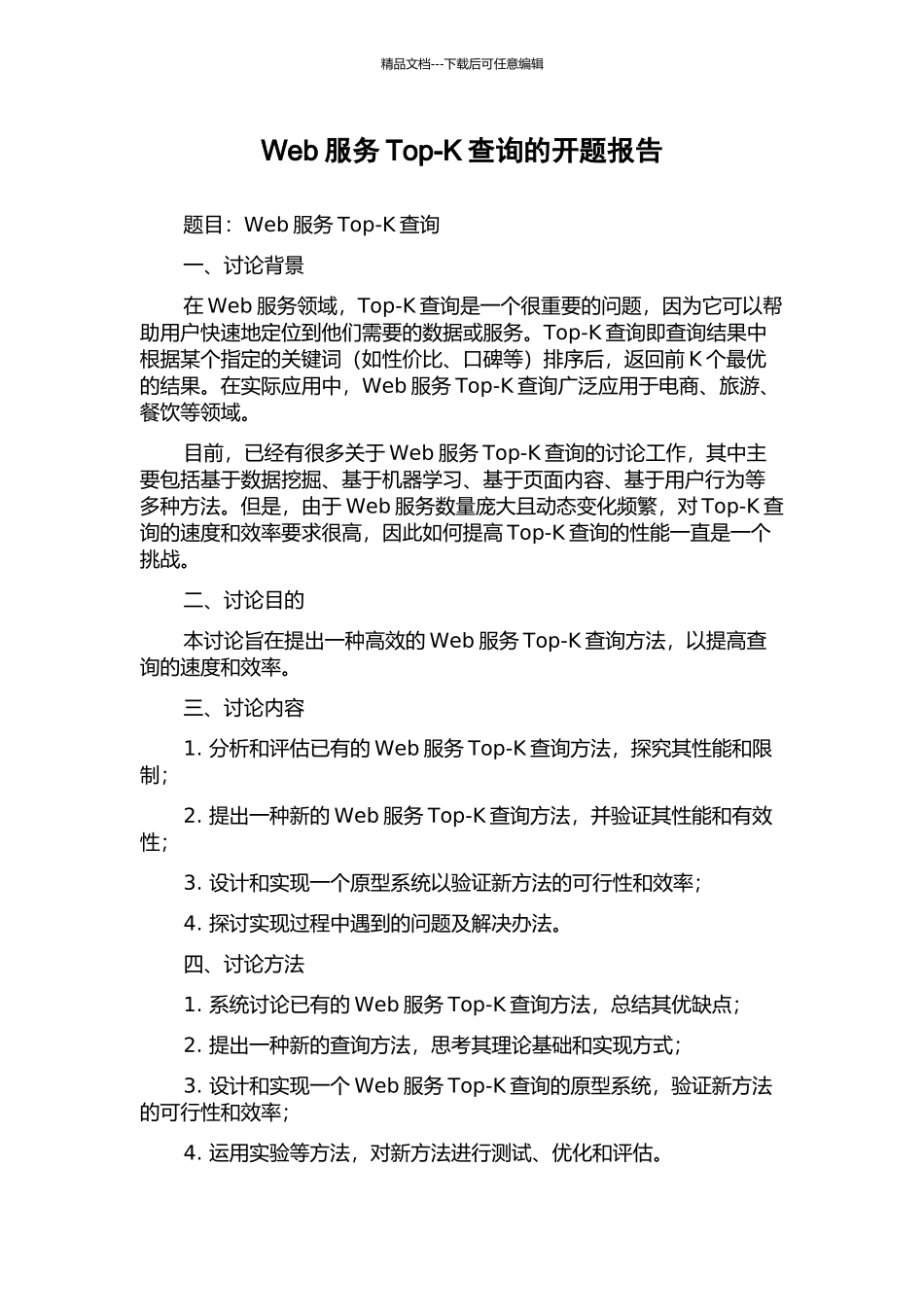 Web服务Top-K查询的开题报告_第1页
