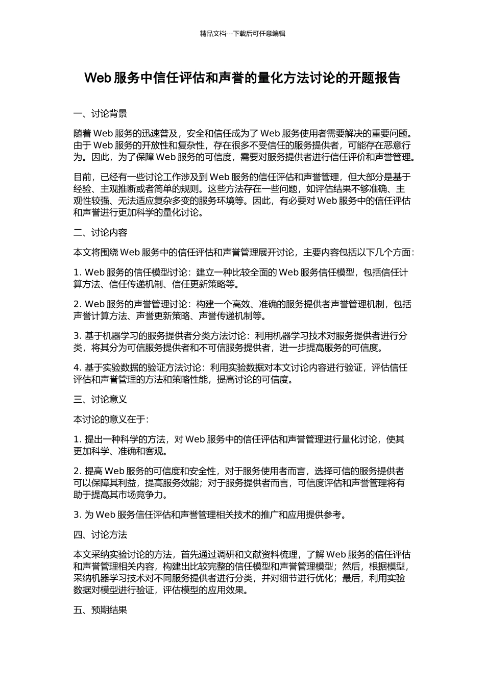 Web服务中信任评估和声誉的量化方法研究的开题报告_第1页