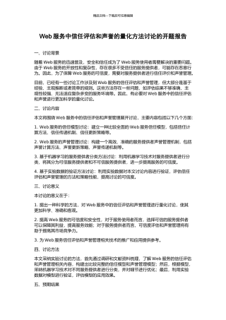 Web服务中信任评估和声誉的量化方法研究的开题报告