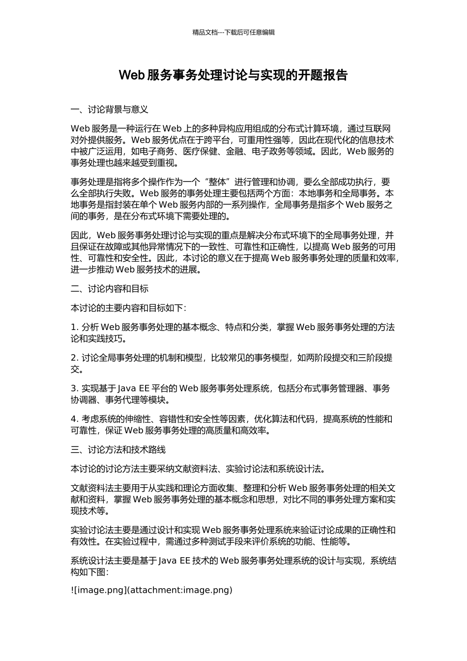 Web服务事务处理研究与实现的开题报告_第1页