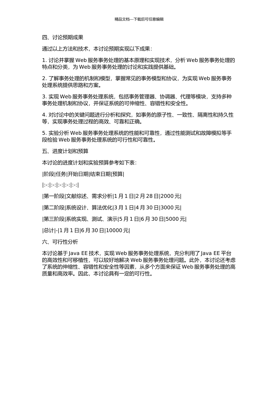 Web服务事务处理研究与实现的开题报告_第2页