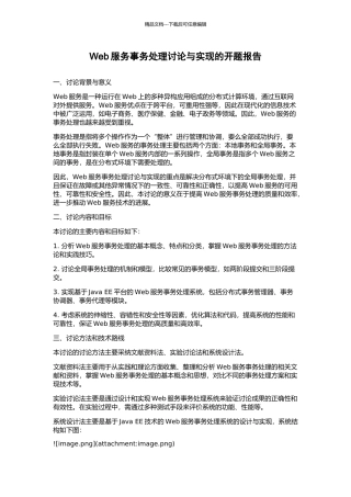 Web服务事务处理研究与实现的开题报告