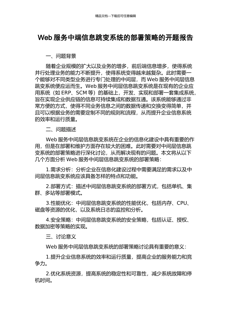 Web服务中端信息跳变系统的部署策略的开题报告_第1页