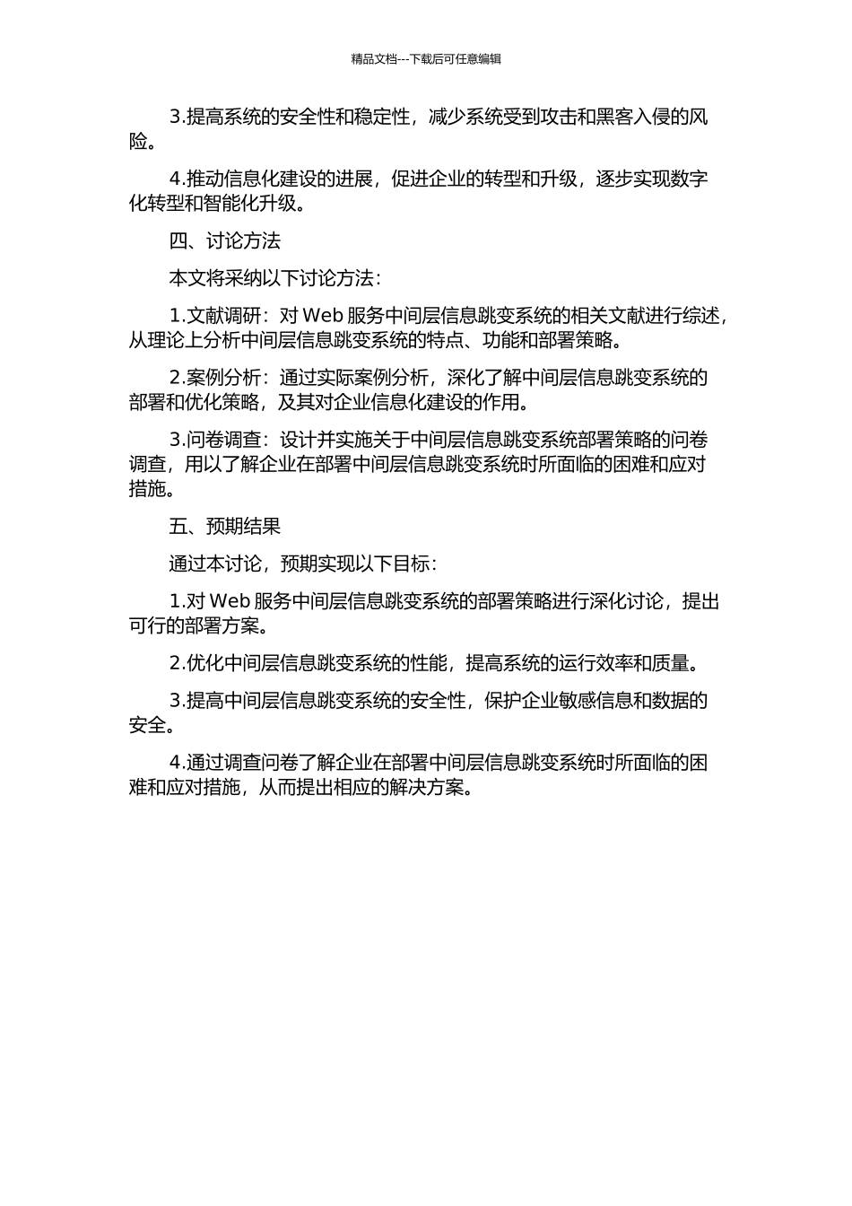 Web服务中端信息跳变系统的部署策略的开题报告_第2页