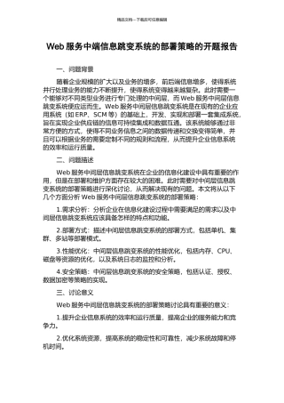 Web服务中端信息跳变系统的部署策略的开题报告