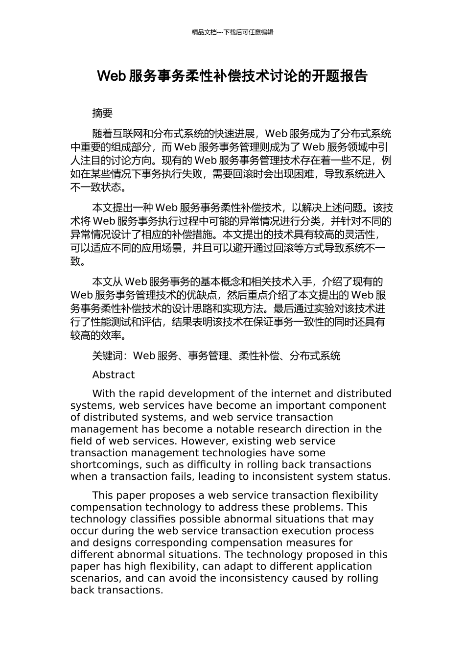 Web服务事务柔性补偿技术研究的开题报告_第1页