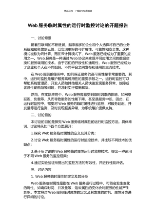 Web服务临时属性的运行时监控研究的开题报告